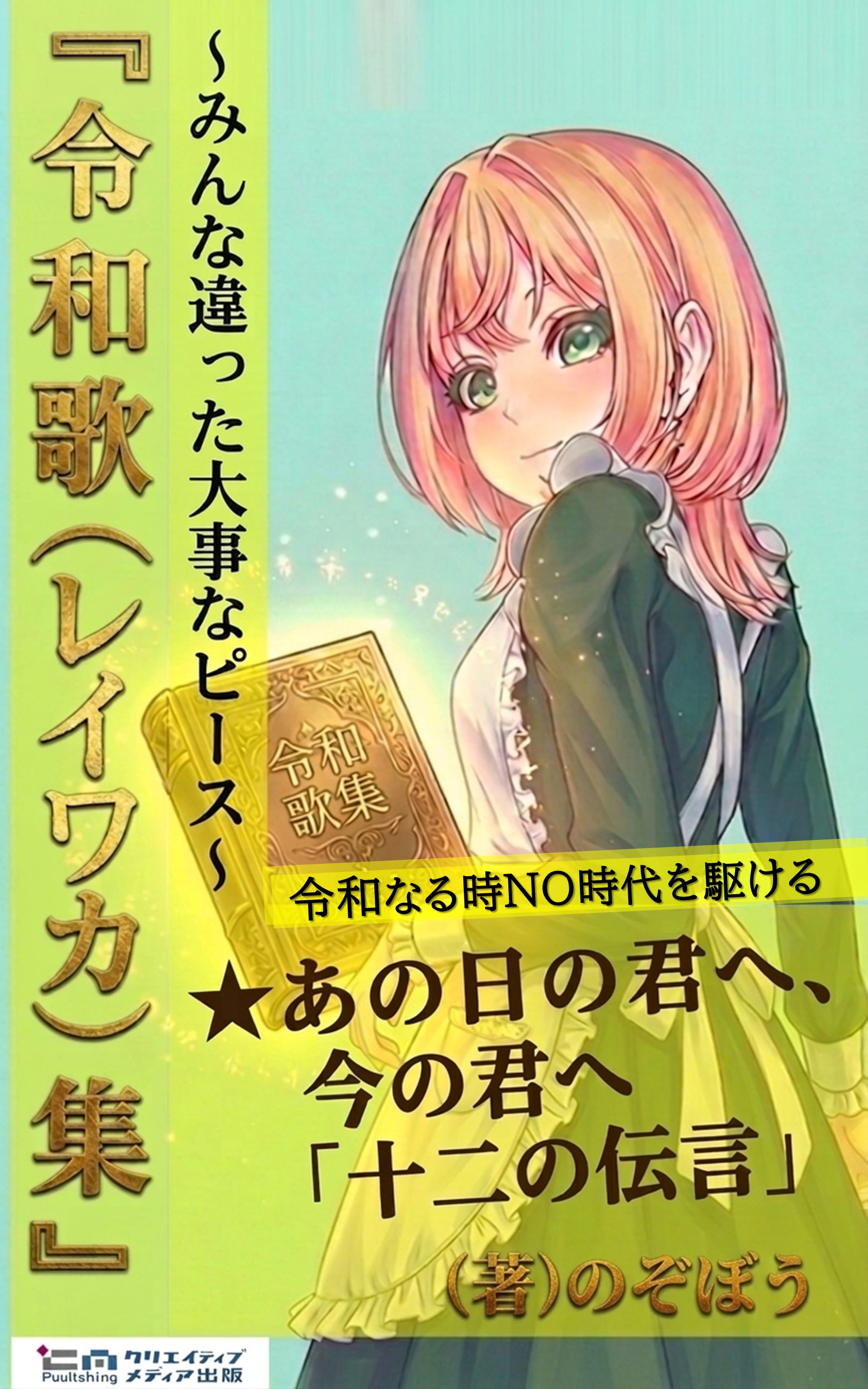 7-令和歌（レイワカ）集　（著）のぞぼう　クリエイティブメディア出版　出版ブランディング思考　クリエイターズワールド　reiwakashu-omote-1600px-2560px